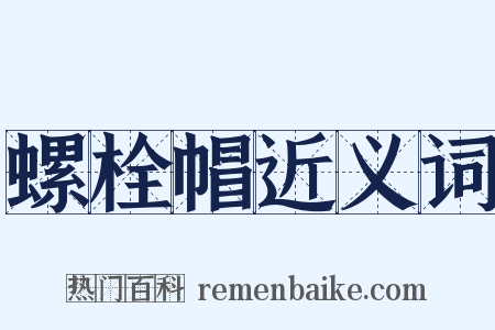 螺栓帽近义词是什么意思的图片